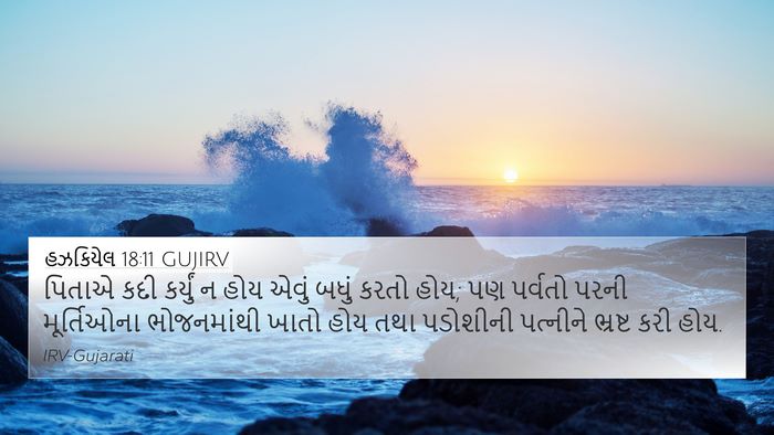 હઝકિયેલ 18:11 GUJIRV Bible Verse Image
