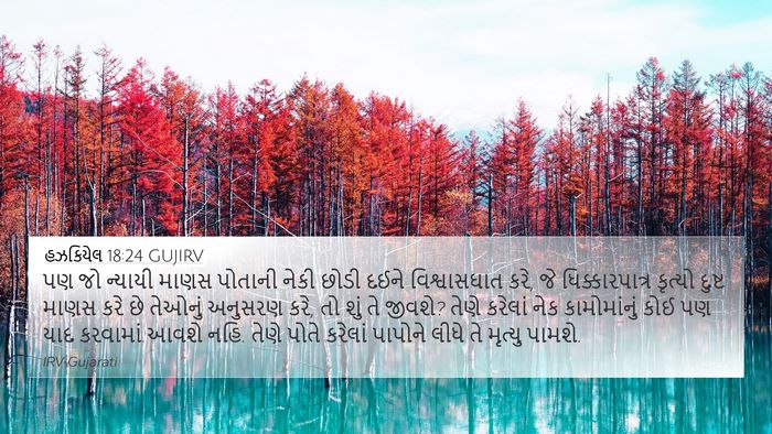 હઝકિયેલ 18:24 GUJIRV Bible Verse Image