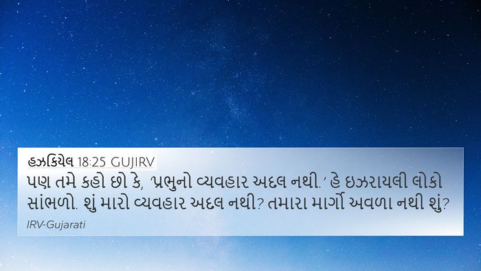 હઝકિયેલ 18:25 GUJIRV Bible Verse Image