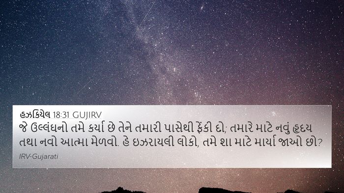 હઝકિયેલ 18:31 GUJIRV Bible Verse Image