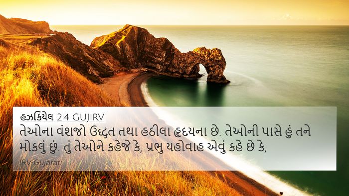 હઝકિયેલ 2:4 GUJIRV Bible Verse Image