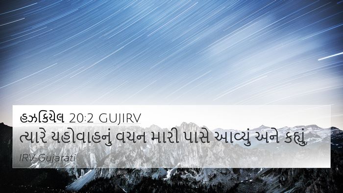 હઝકિયેલ 20:2 GUJIRV 4K Wallpaper - ત્યારે યહોવાહનું - 4K Wallpaper Bible Verse