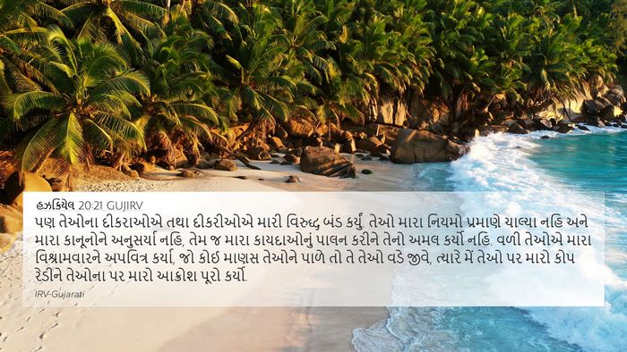 હઝકિયેલ 20:21 GUJIRV Bible Verse Image