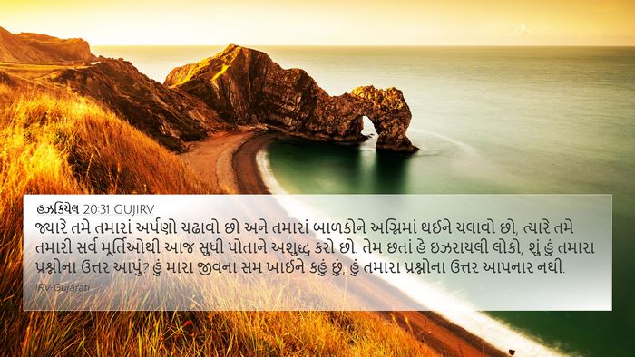 હઝકિયેલ 20:31 GUJIRV Bible Verse Image