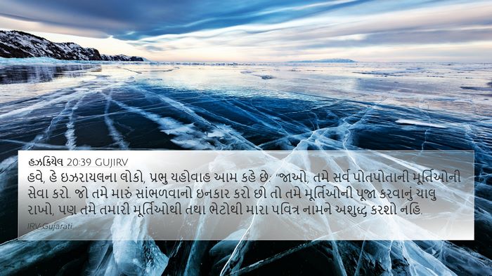 હઝકિયેલ 20:39 GUJIRV Bible Verse Image