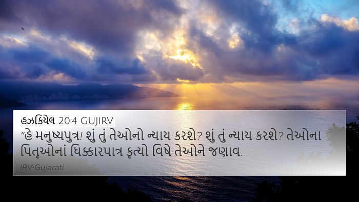 હઝકિયેલ 20:4 GUJIRV Bible Verse Image