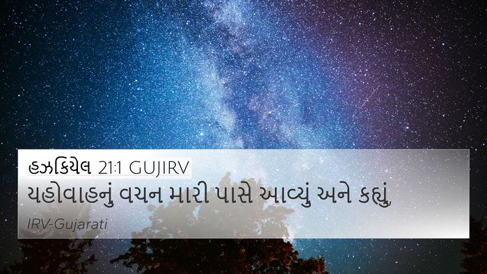 હઝકિયેલ 21:1 GUJIRV Bible Verse Image
