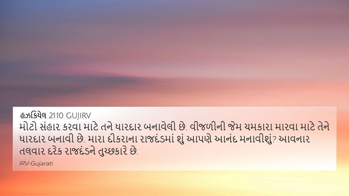 હઝકિયેલ 21:10 GUJIRV Bible Verse Image