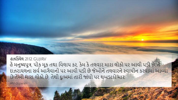 હઝકિયેલ 21:12 GUJIRV Bible Verse Image