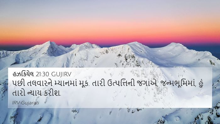 હઝકિયેલ 21:30 GUJIRV Bible Verse Image
