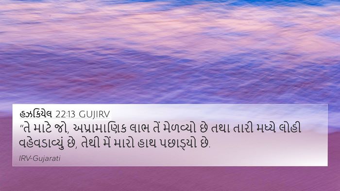 હઝકિયેલ 22:13 GUJIRV Bible Verse Image