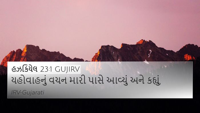 હઝકિયેલ 23:1 GUJIRV Bible Verse Image