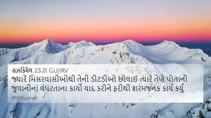 હઝકિયેલ 23:21 GUJIRV Bible Verse Image