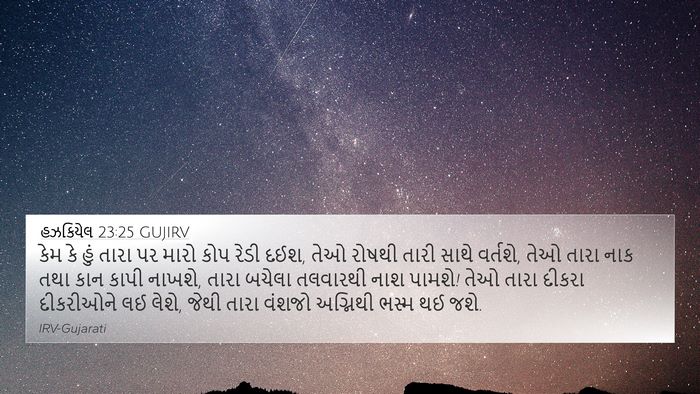 હઝકિયેલ 23:25 GUJIRV 4K Wallpaper - કેમ કે હું તારા પર - 4K Wallpaper Bible Verse