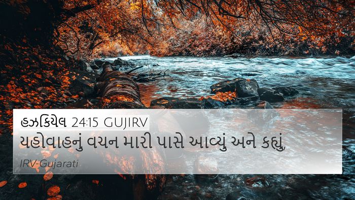 હઝકિયેલ 24:15 GUJIRV 4K Wallpaper - યહોવાહનું વચન - 4K Wallpaper Bible Verse