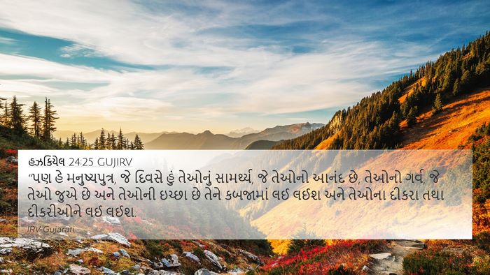 હઝકિયેલ 24:25 GUJIRV Bible Verse Image