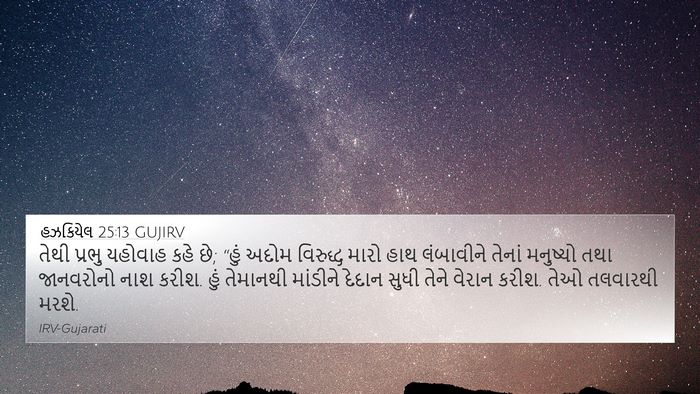 હઝકિયેલ 25:13 GUJIRV Bible Verse Image