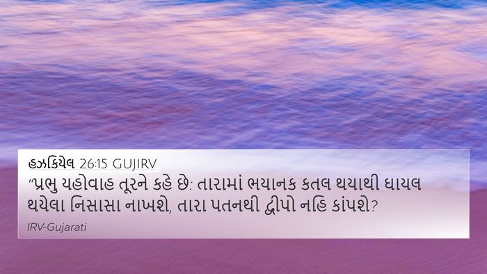 હઝકિયેલ 26:15 GUJIRV Bible Verse Image