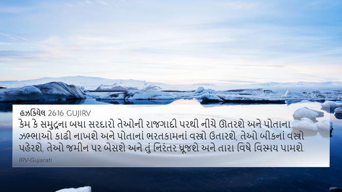હઝકિયેલ 26:16 GUJIRV Bible Verse Image
