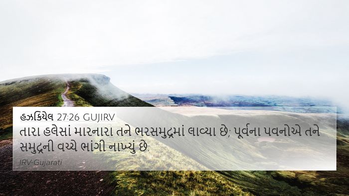 હઝકિયેલ 27:26 GUJIRV Bible Verse Image