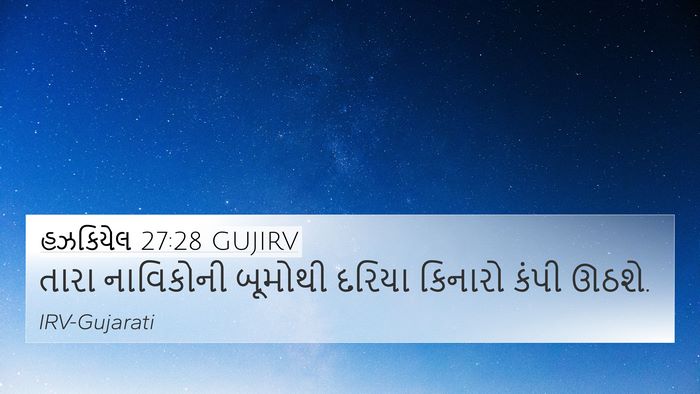 હઝકિયેલ 27:28 GUJIRV Bible Verse Image