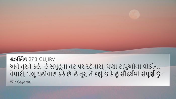 હઝકિયેલ 27:3 GUJIRV Bible Verse Image
