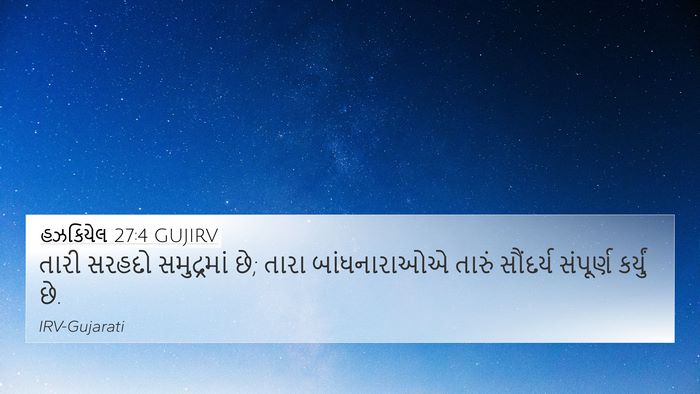 હઝકિયેલ 27:4 GUJIRV 4K Wallpaper - તારી સરહદો - 4K Wallpaper Bible Verse