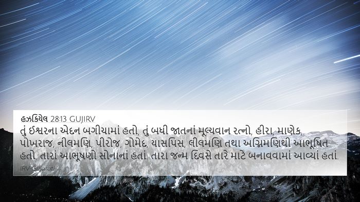 હઝકિયેલ 28:13 GUJIRV Bible Verse Image