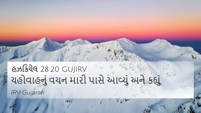 હઝકિયેલ 28:20 GUJIRV 4K Wallpaper - યહોવાહનું વચન - 4K Wallpaper Bible Verse