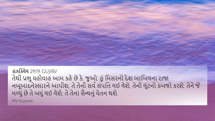 હઝકિયેલ 29:19 GUJIRV Bible Verse Image