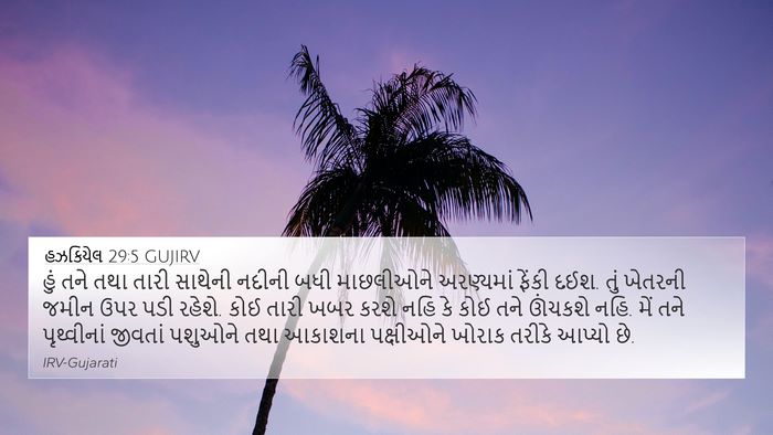 હઝકિયેલ 29:5 GUJIRV Bible Verse Image