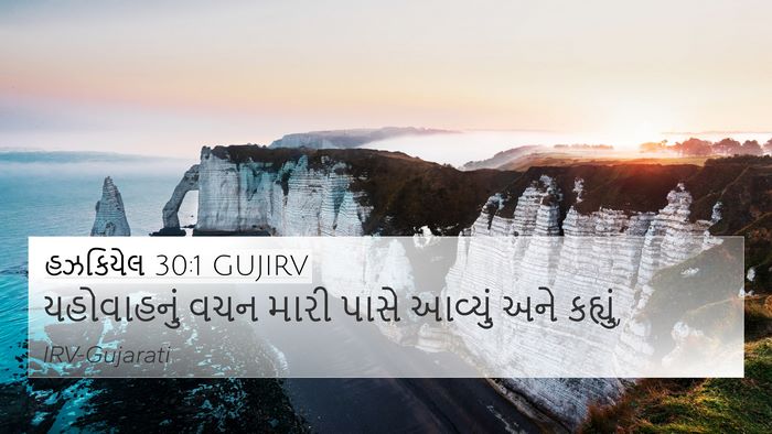 હઝકિયેલ 30:1 GUJIRV Bible Verse Image