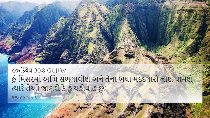 હઝકિયેલ 30:8 GUJIRV Bible Verse Image