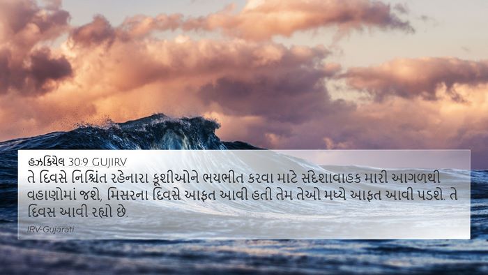 હઝકિયેલ 30:9 GUJIRV Bible Verse Image