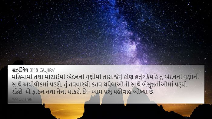 હઝકિયેલ 31:18 GUJIRV Bible Verse Image