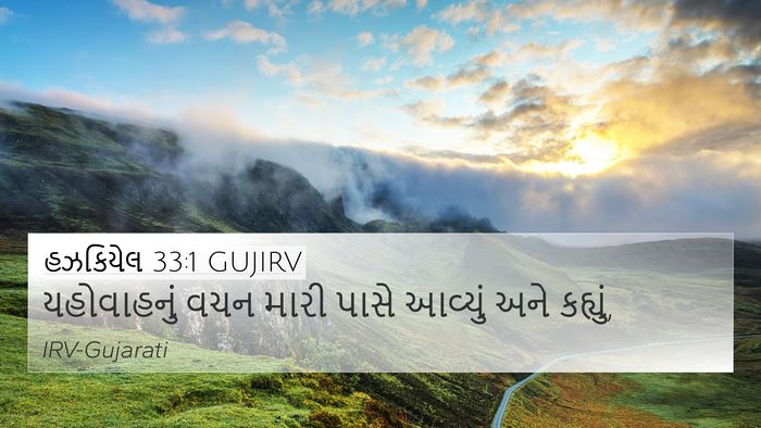 હઝકિયેલ 33:1 GUJIRV 4K Wallpaper - યહોવાહનું વચન - 4K Wallpaper Bible Verse