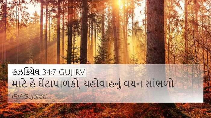 હઝકિયેલ 34:7 GUJIRV Bible Verse Image