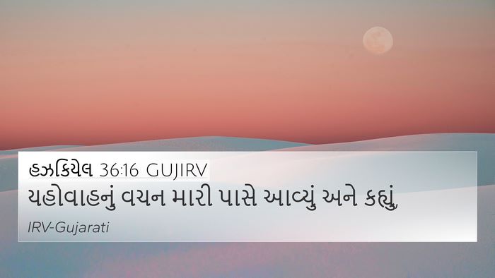 હઝકિયેલ 36:16 GUJIRV 4K Wallpaper - યહોવાહનું વચન - 4K Wallpaper Bible Verse