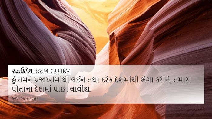 હઝકિયેલ 36:24 GUJIRV Bible Verse Image