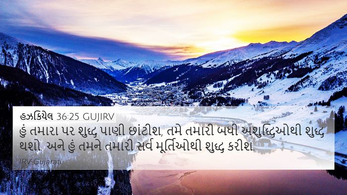 હઝકિયેલ 36:25 GUJIRV Bible Verse Image