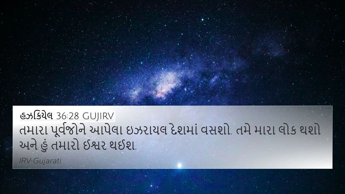 હઝકિયેલ 36:28 GUJIRV Bible Verse Image