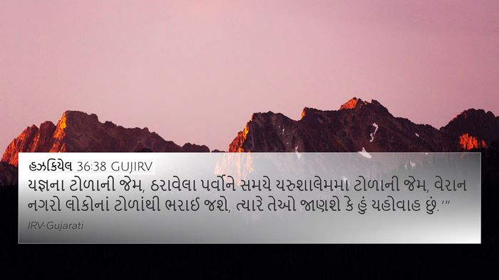 હઝકિયેલ 36:38 GUJIRV Bible Verse Image