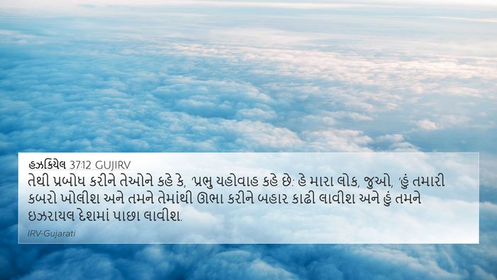 હઝકિયેલ 37:12 GUJIRV Bible Verse Image