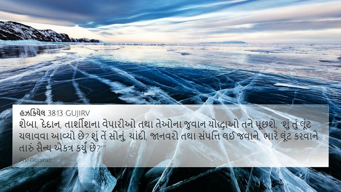 હઝકિયેલ 38:13 GUJIRV Bible Verse Image