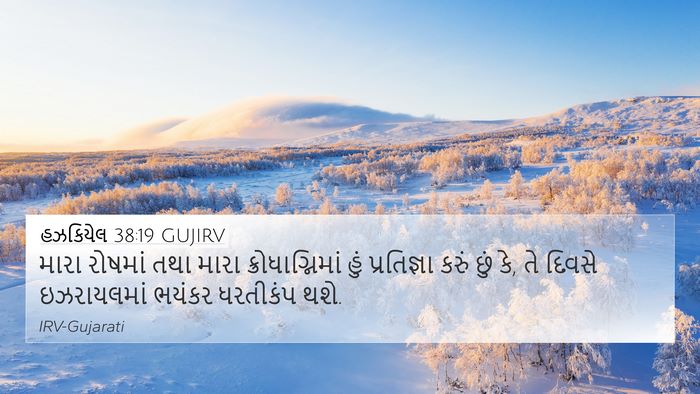 હઝકિયેલ 38:19 GUJIRV Bible Verse Image