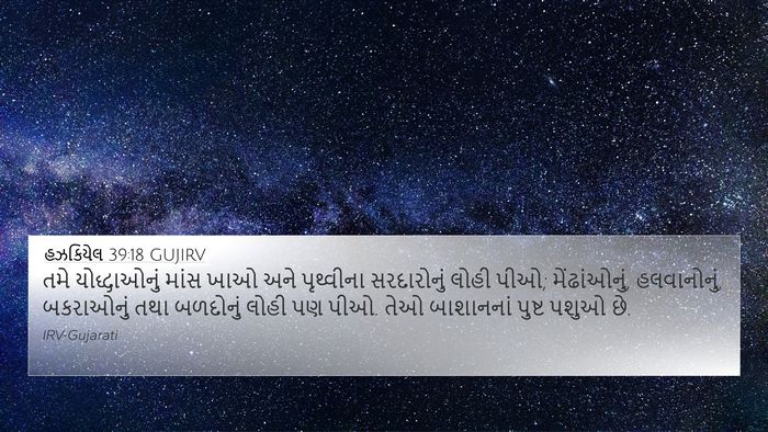 હઝકિયેલ 39:18 GUJIRV Bible Verse Image