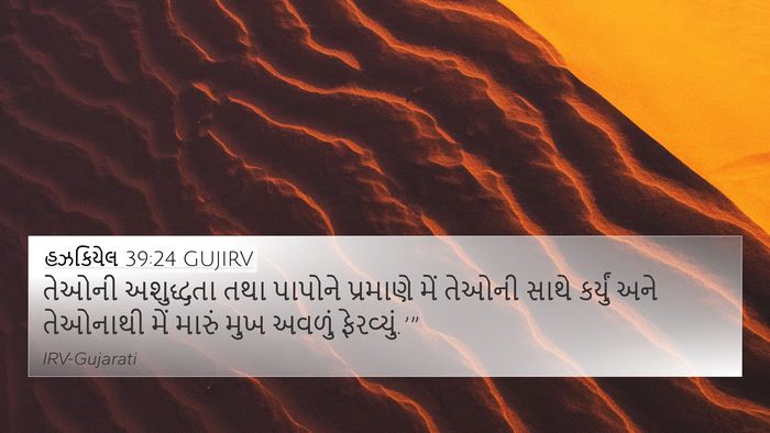 હઝકિયેલ 39:24 GUJIRV 4K Wallpaper - તેઓની અશુદ્ધતા - 4K Wallpaper Bible Verse