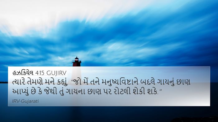 હઝકિયેલ 4:15 GUJIRV 4K Wallpaper - ત્યારે તેમણે મને - 4K Wallpaper Bible Verse