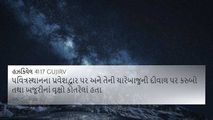 હઝકિયેલ 41:17 GUJIRV Bible Verse Image