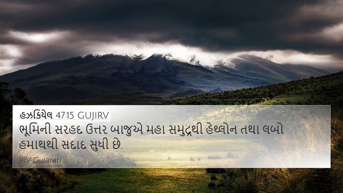 હઝકિયેલ 47:15 GUJIRV Bible Verse Image